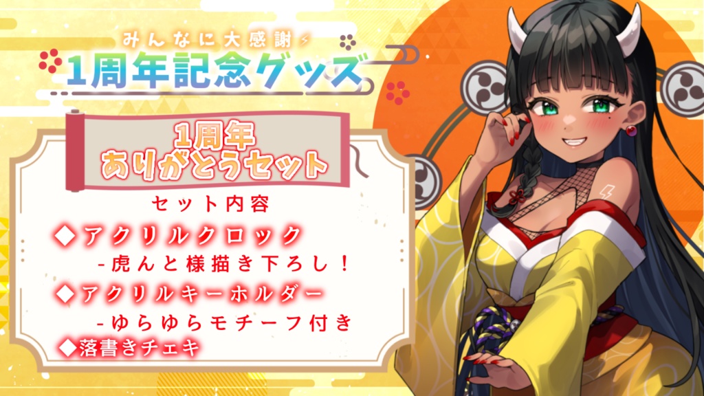 【受注予約】デビュー1周年記念グッズ~2023~