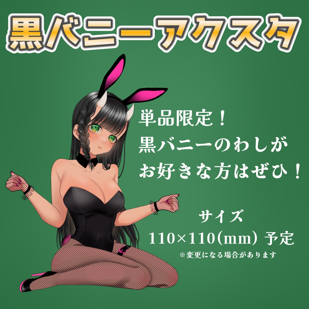 8月2日🐰バニーガールグッズ