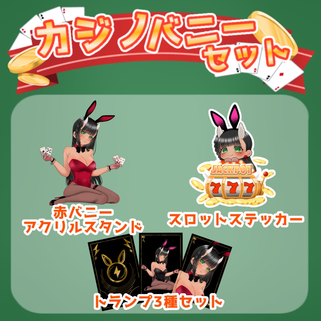 8月2日🐰バニーガールグッズ