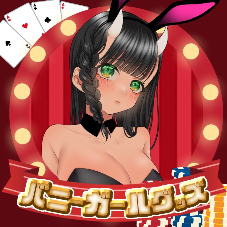 8月2日🐰バニーガールグッズ