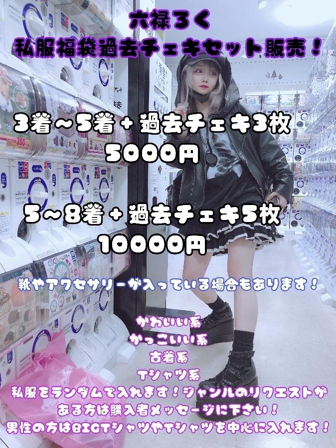 私服福袋＋過去チェキ