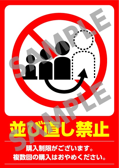 並び直し禁止表示