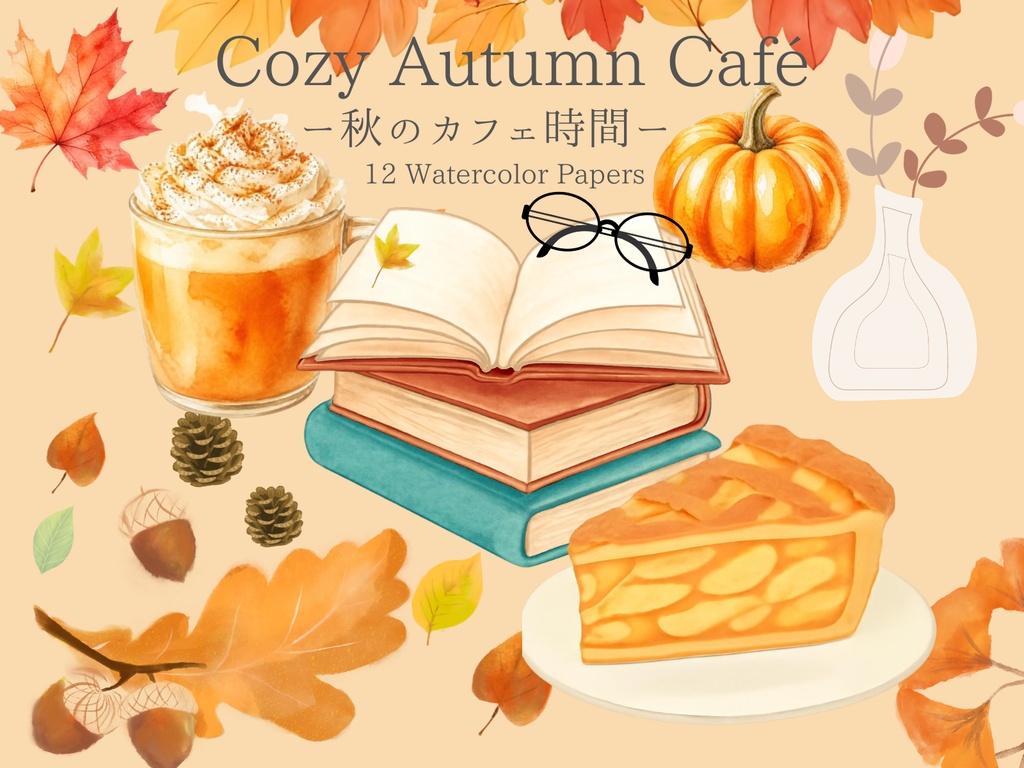 ― 秋の午後を楽しむ水彩デジタルペーパー ―　Pumpkin Latte & Books