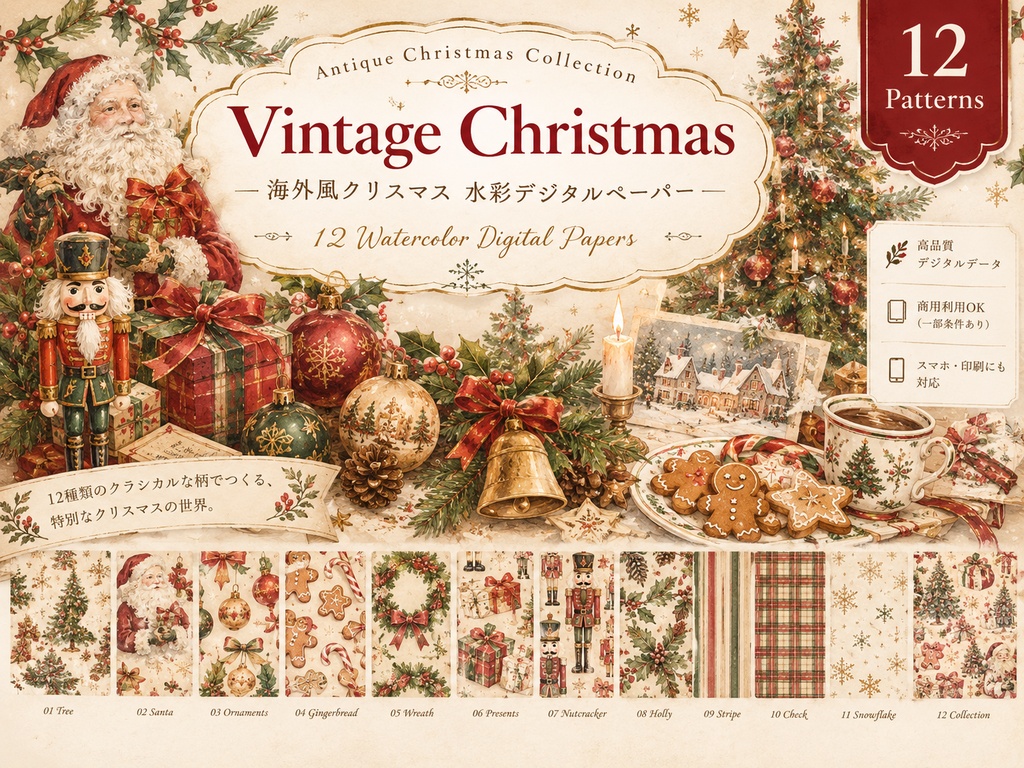 🎄 Vintage Christmas 海外風クリスマス・デジタルペーパー12柄