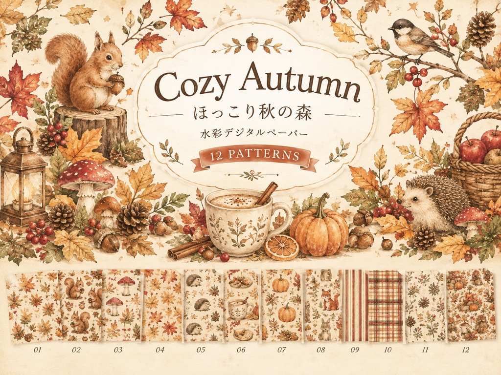 🍂 ① Cozy Autumn｜ほっこり秋の森 秋の森をテーマにした水彩デジタルペーパー12柄