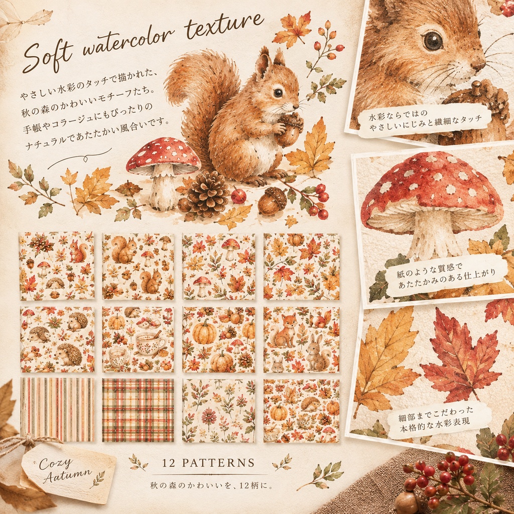 🍂 ① Cozy Autumn|ほっこり秋の森 秋の森をテーマにした水彩デジタルペーパー12柄