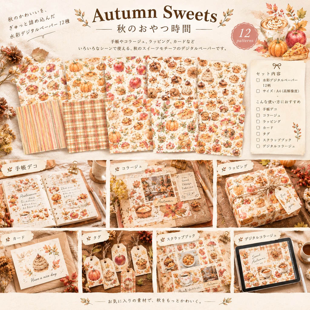Autumn Sweets|秋のおやつ時間 水彩デジタルペーパー12種