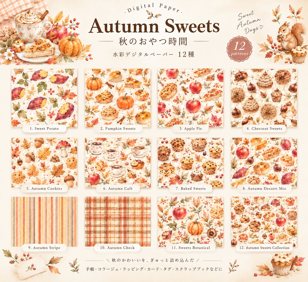 Autumn Sweets|秋のおやつ時間 水彩デジタルペーパー12種