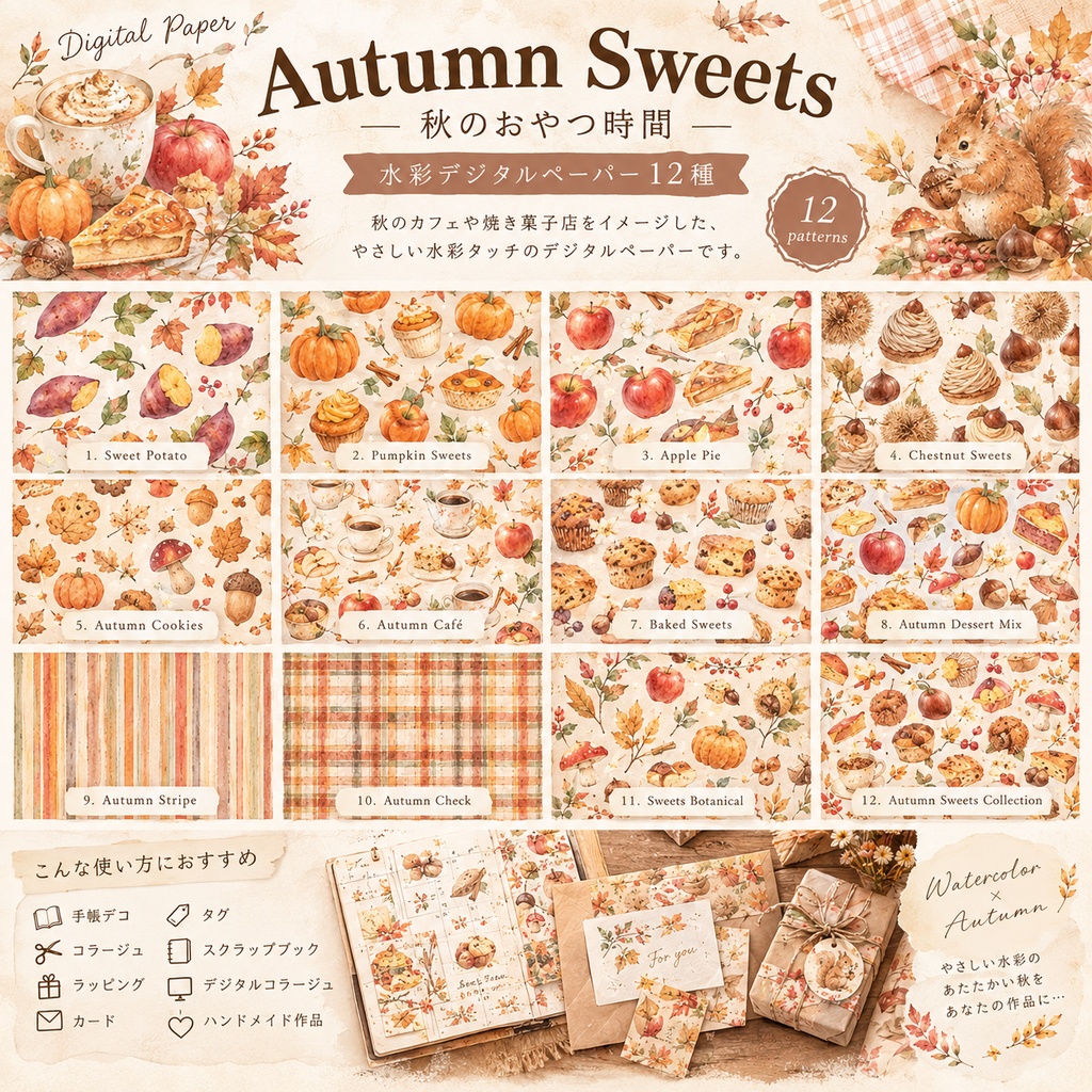 Autumn Sweets｜秋のおやつ時間 水彩デジタルペーパー12種