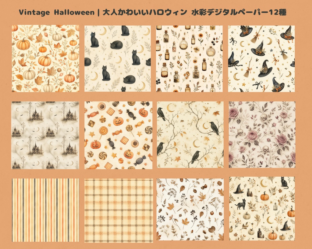 Vintage Halloween|大人かわいいハロウィン 水彩デジタルペーパー12種