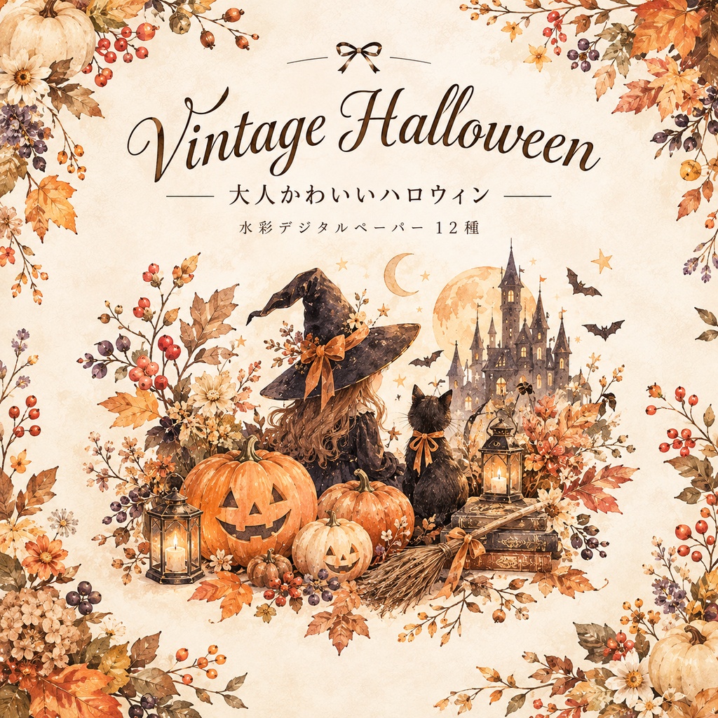 Vintage Halloween｜大人かわいいハロウィン 水彩デジタルペーパー12種