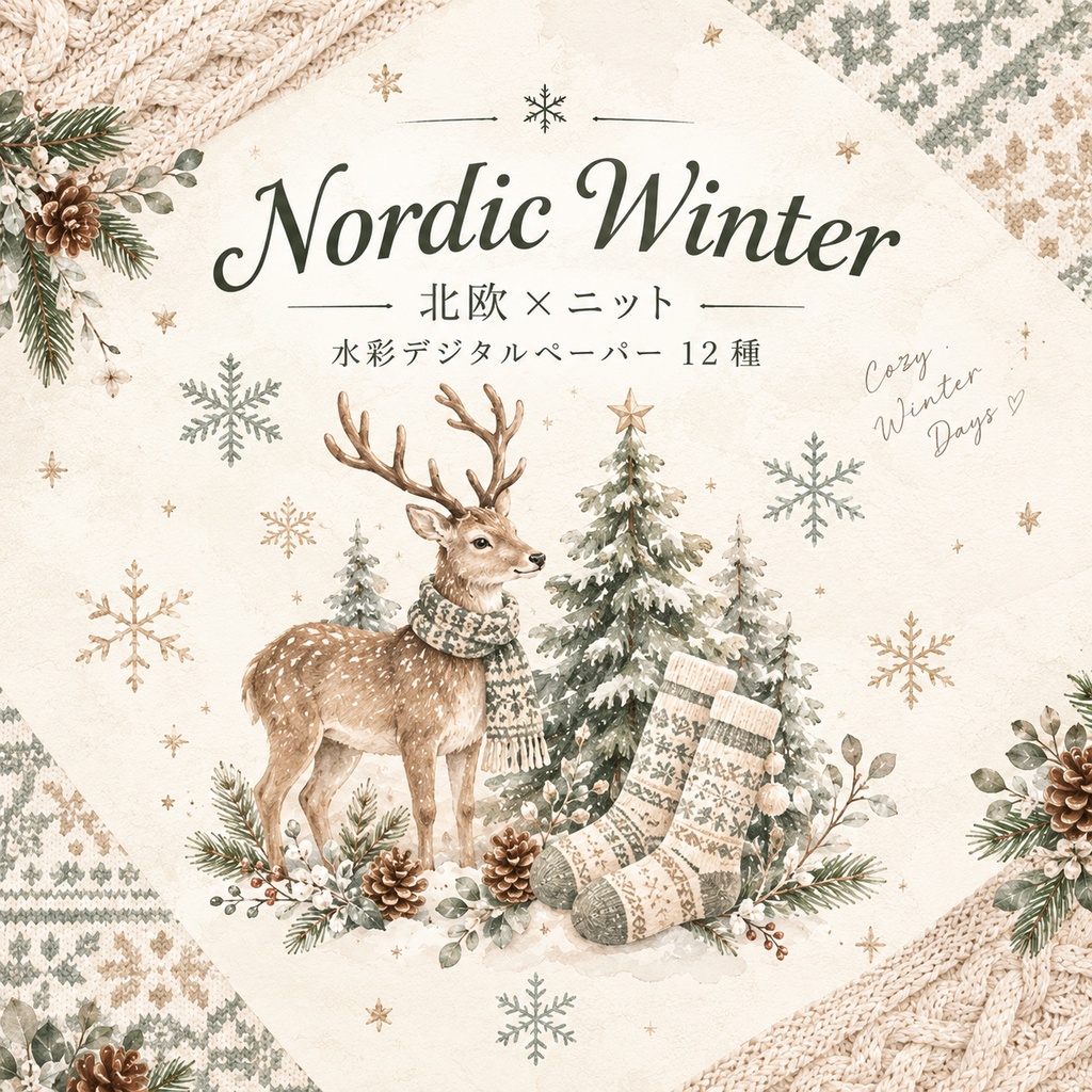 Nordic Winter｜北欧×ニット 水彩デジタルペーパー12種