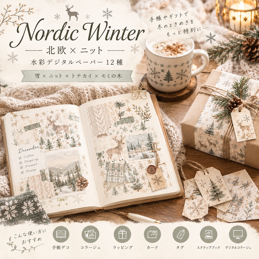 Nordic Winter|北欧×ニット 水彩デジタルペーパー12種