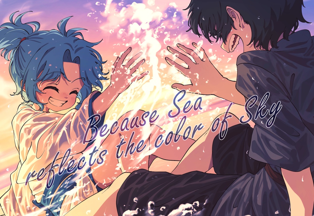 Because Sea reflects the color of Sky （電子版）