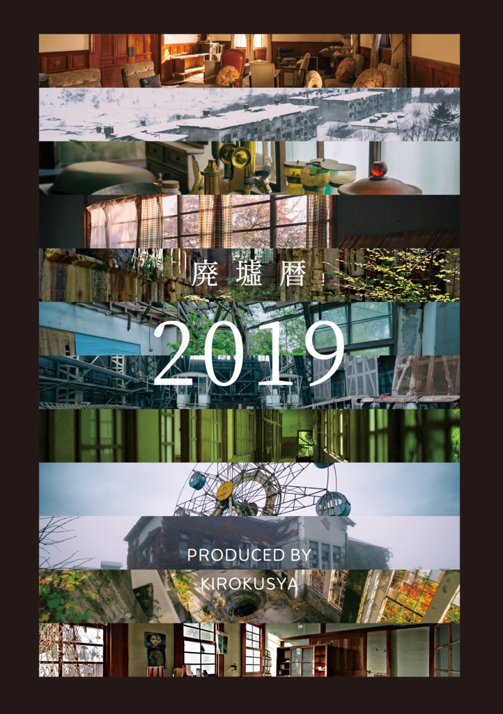 廃墟暦 2019
