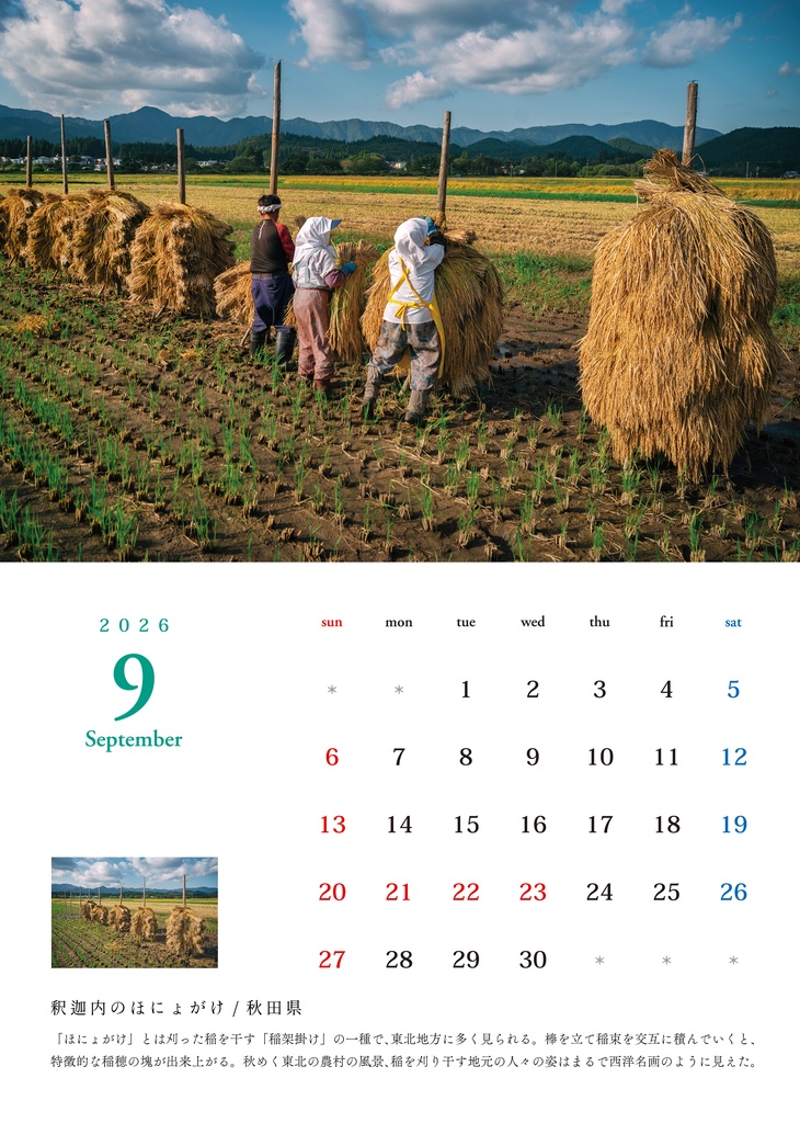 鄙び暦 2026【発送12/26〜】