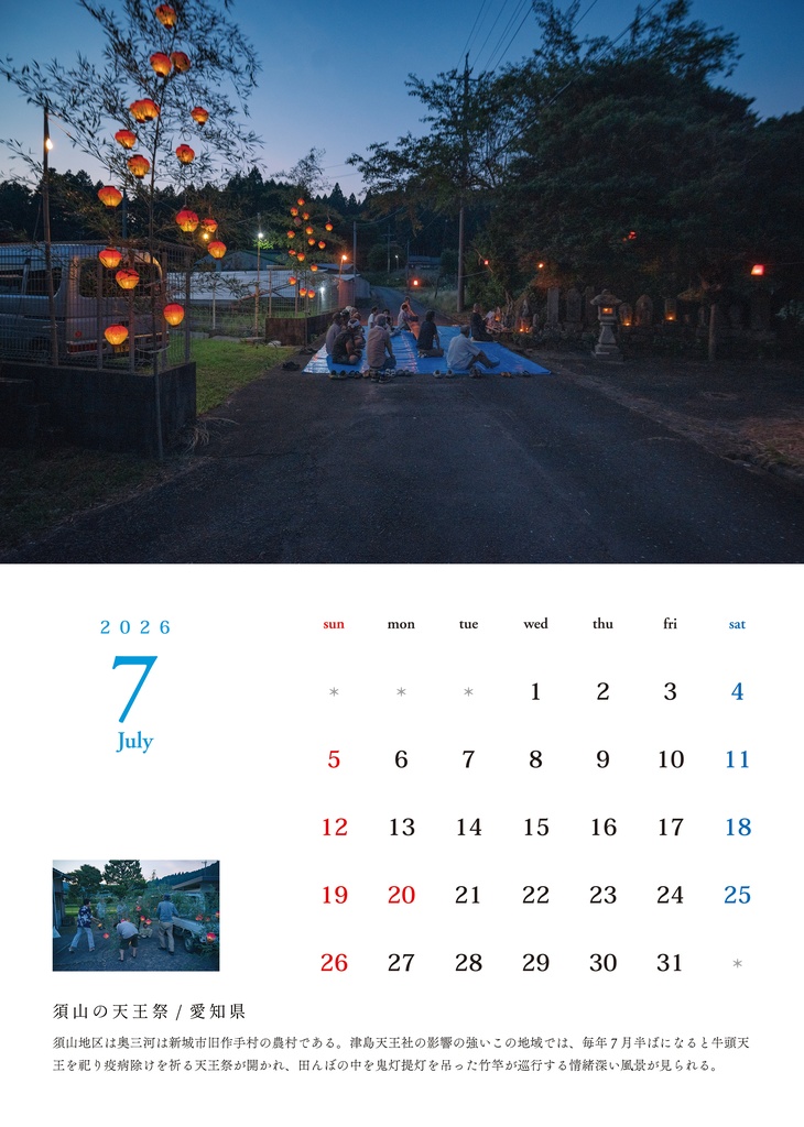 鄙び暦 2026【発送12/26〜】