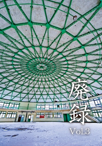 廃録 Vol.3