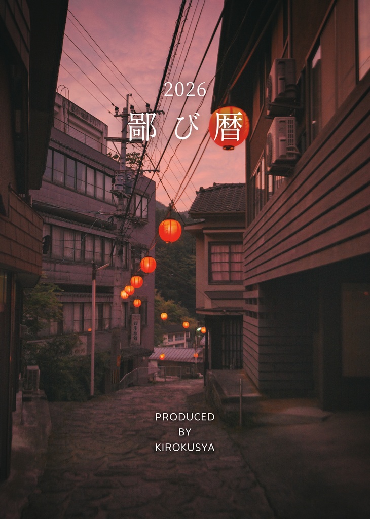 鄙び暦 2026【発送12/26〜】