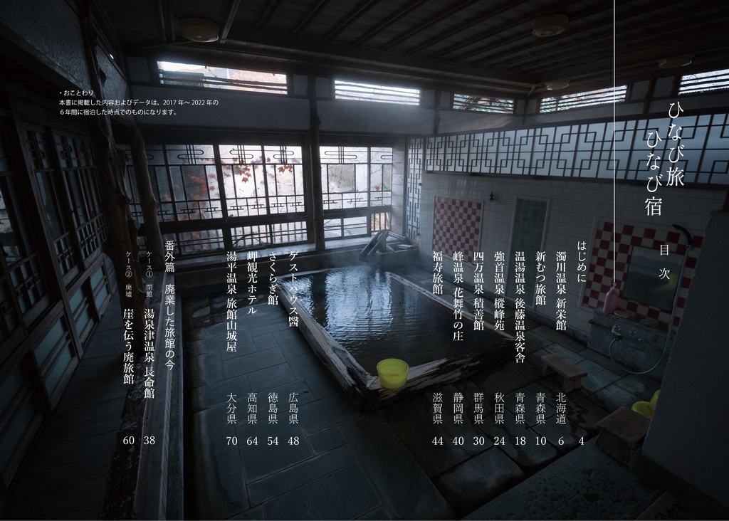 ひなび旅ひなび宿Ⅰ(1)【2023年第3訂】