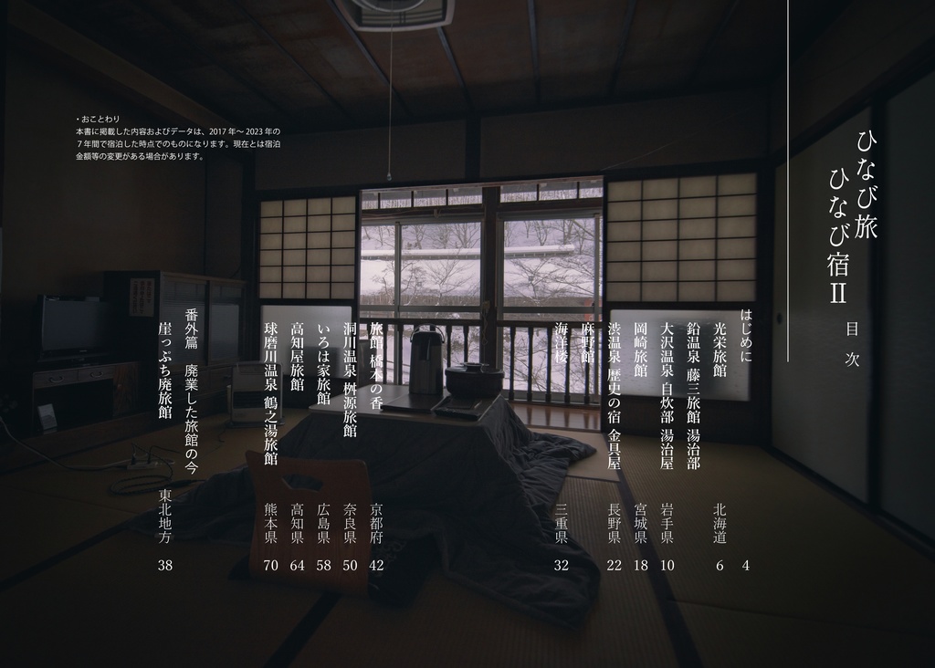 ひなび旅ひなび宿Ⅱ(2) (2023年、C102新刊)