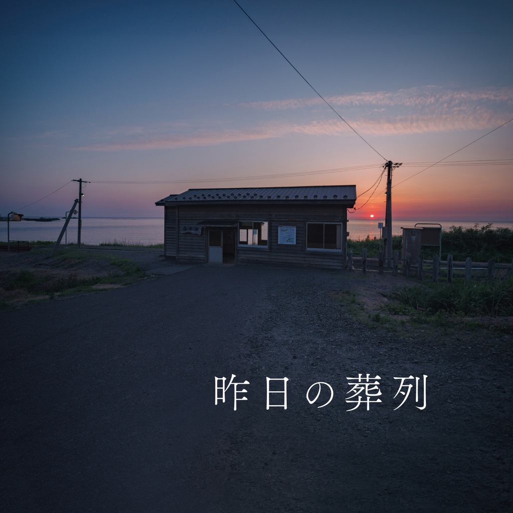 昨日の葬列【2024年12月改訂・第二版】