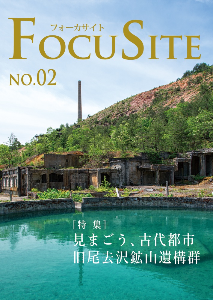 Focusite No.02 旧尾去沢鉱山遺構群（裏表紙に折り目あり）