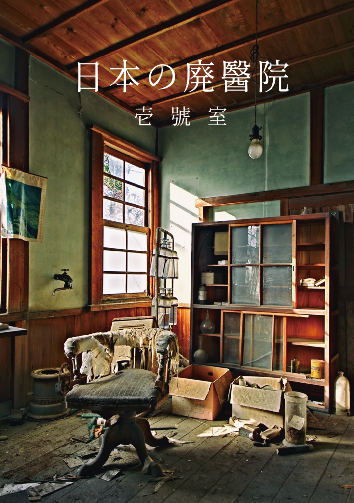 日本の廃醫院 壱號室(新刊セット クリアファイル付き)