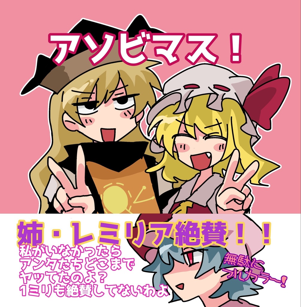 アソビマス！
