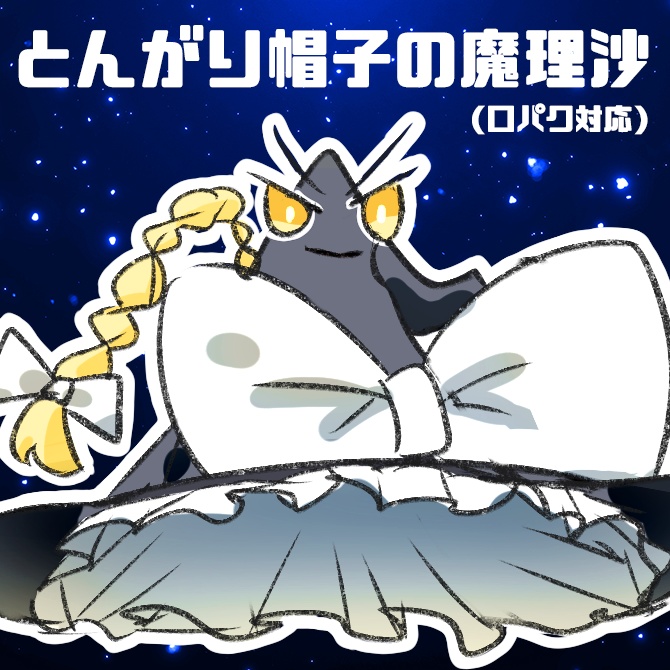 とんがり帽子の魔理沙の立ち絵【口パク対応】