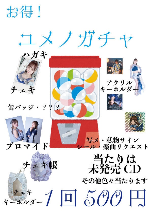 ユメノガチャ(ランダム)