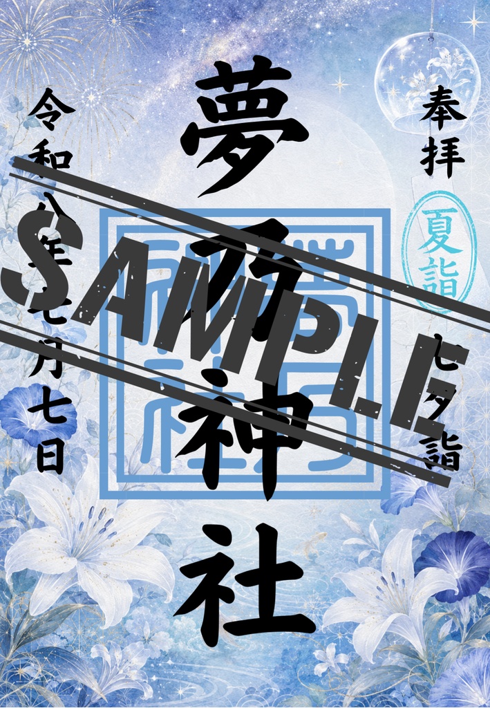令和8年7月7日七夕御朱印