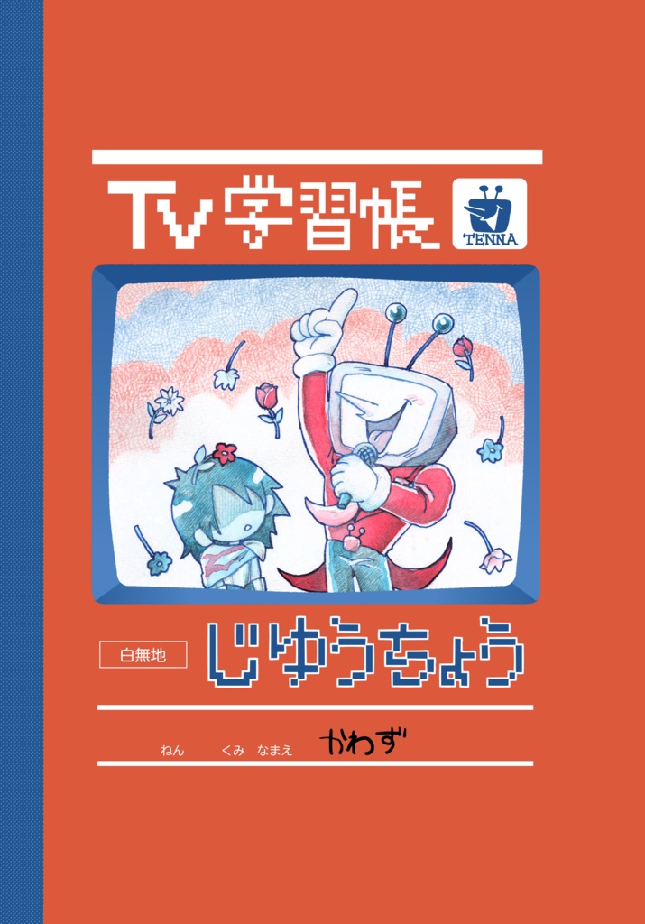 TV学習帳　じゆうちょう