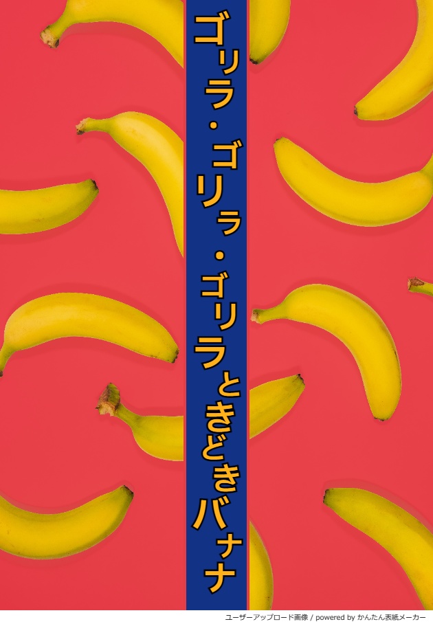 ゴリラ・ゴリラ・ゴリラときどきバナナ