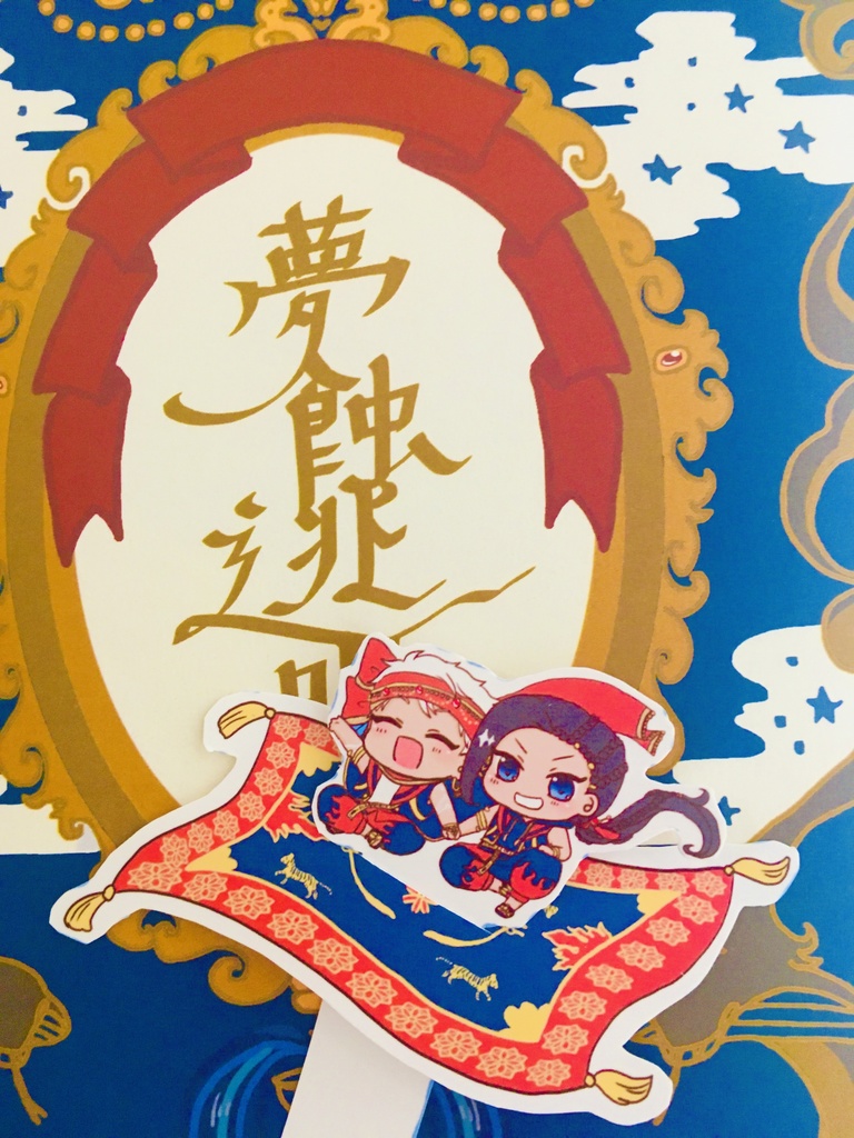 【ジャミカリ】夢蝕逃明