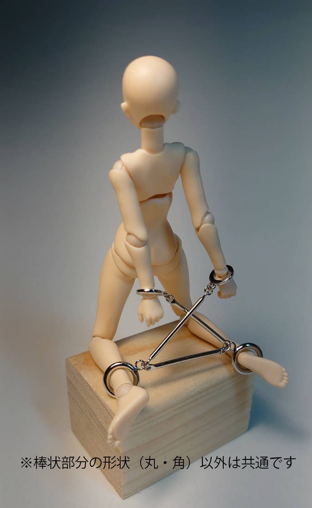 1/12 拘束具(角棒)