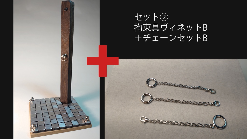 1/12 拘束ヴィネットB(拘束柱)