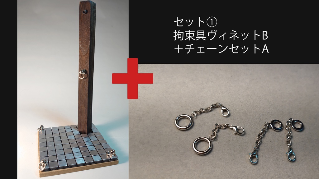 1/12 拘束ヴィネットB(拘束柱)