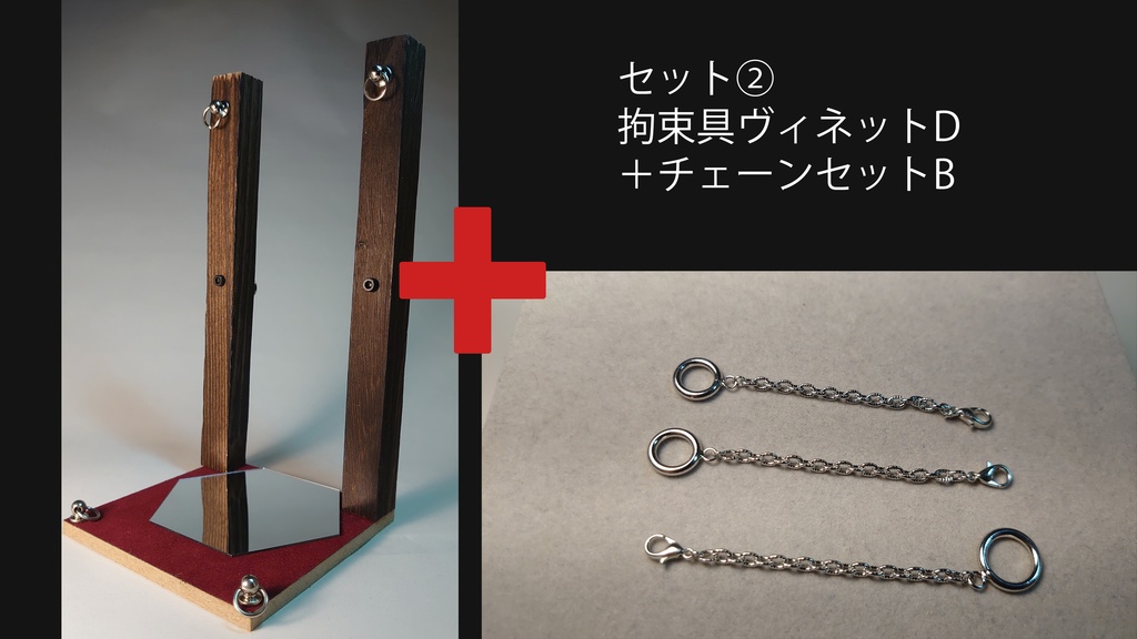 1/12 拘束ヴィネットD(双拘束柱・鏡)