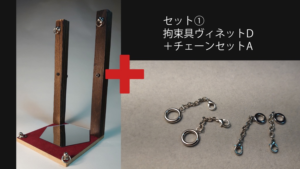 1/12 拘束ヴィネットD(双拘束柱・鏡)