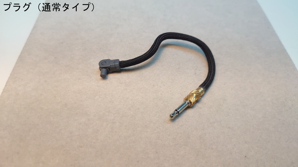 1/12 尻尾・プラグ