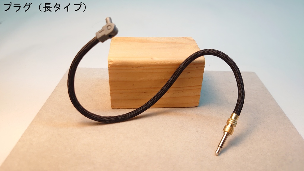 1/12 尻尾・プラグ