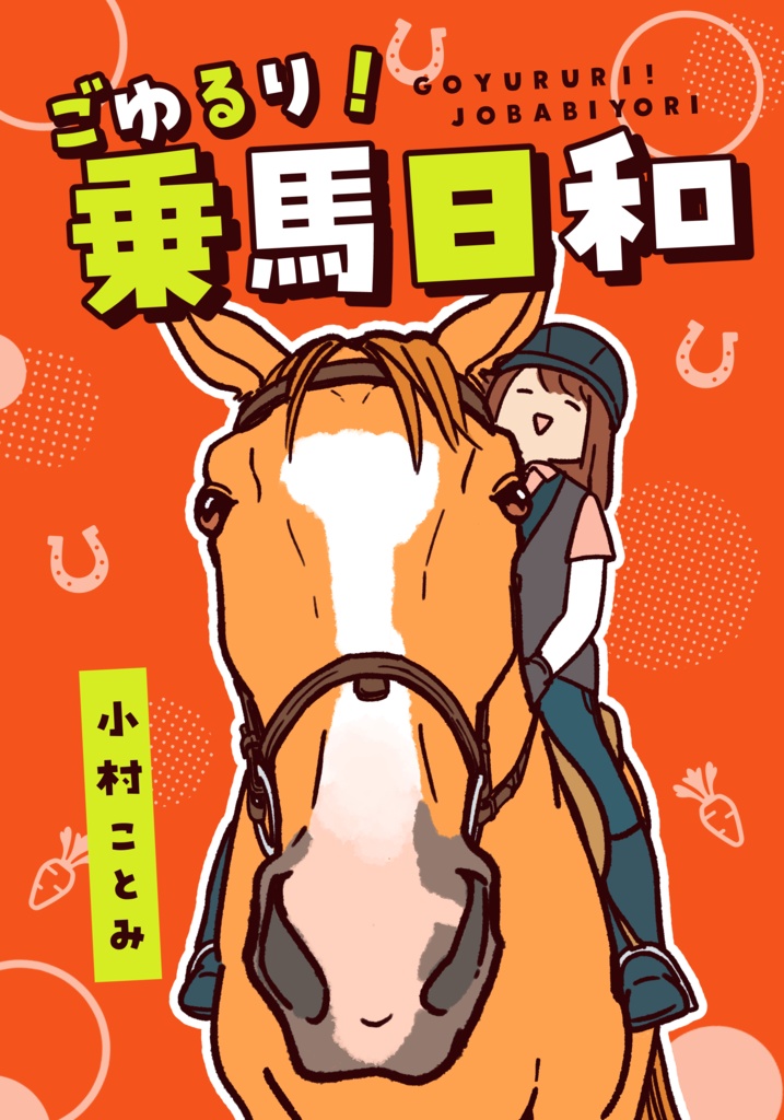 ごゆるり！乗馬日和