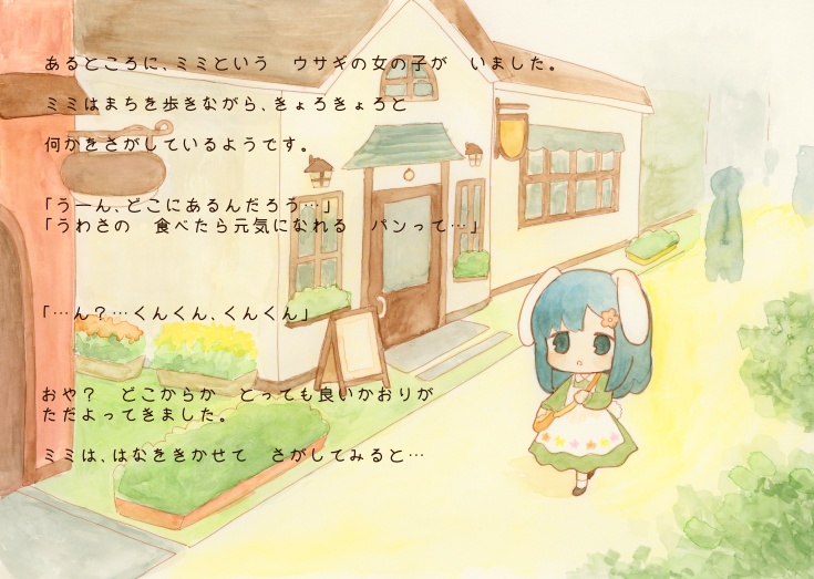 うわさのパンやさん