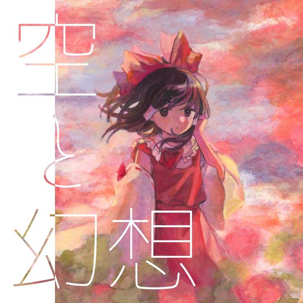 空と幻想