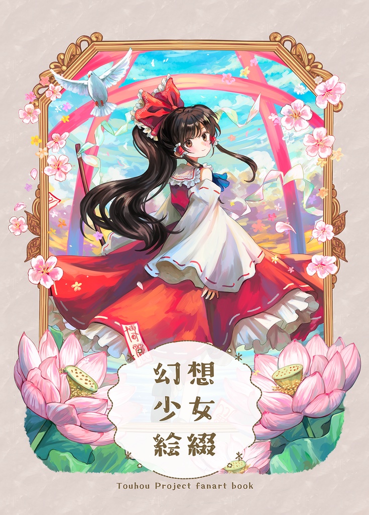幻想少女絵綴