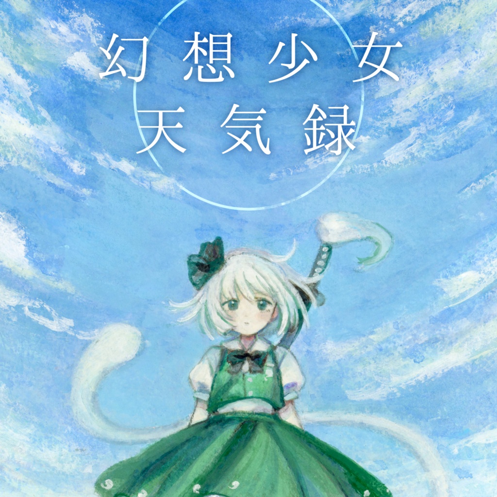 幻想少女天気録