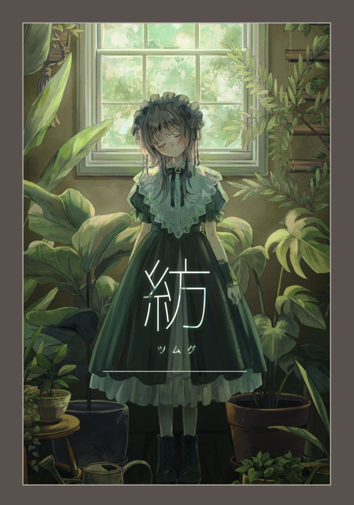 紡