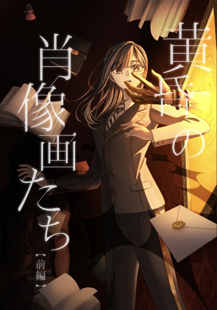黄昏の肖像画たち【前編】