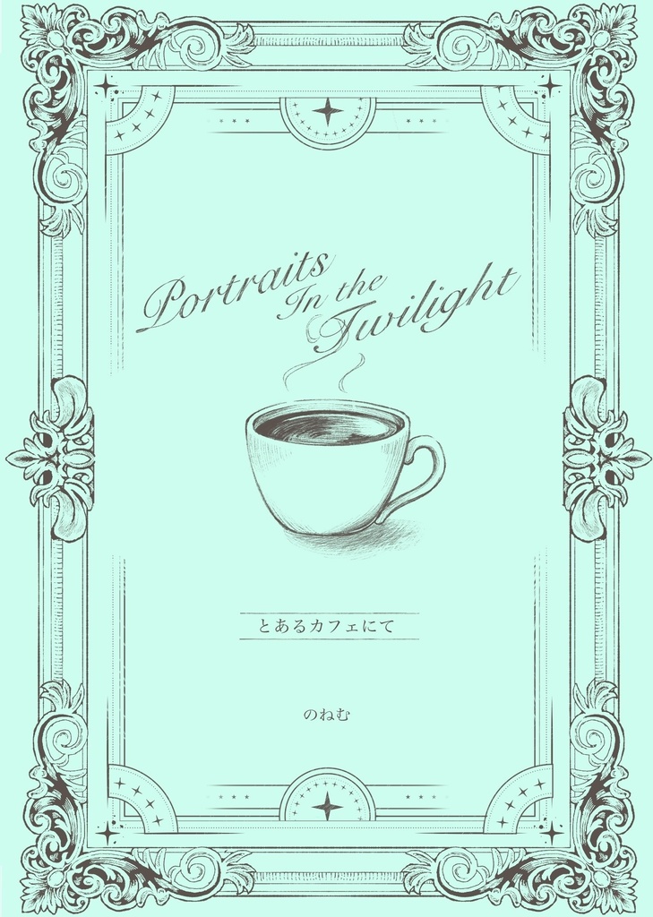 とあるカフェにて【黄昏の肖像画たち】